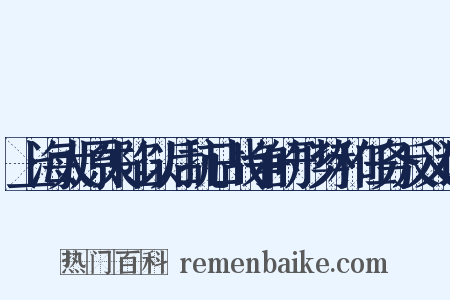 上海太原失陷以后抗日战争的形势和任务反义词是什么意思的图片